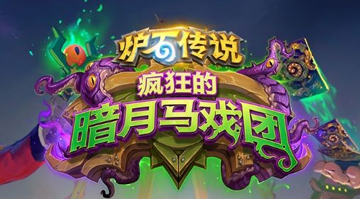 炉石传说疯狂的暗月马戏团扩展包什么时候上线-疯狂的暗月马戏团扩展包上线时间
