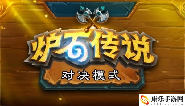 炉石传说对决模式什么时候开放-对决模式开放时间介绍