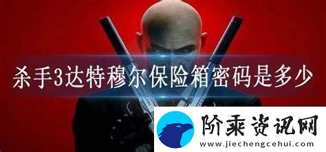 杀手3游戏中达特穆尔保险箱的密码具体是多少呢