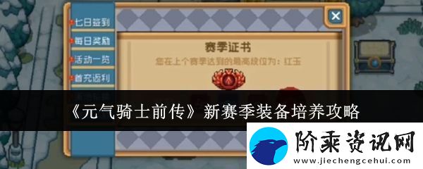 元气骑士前传新赛季装备怎么培养