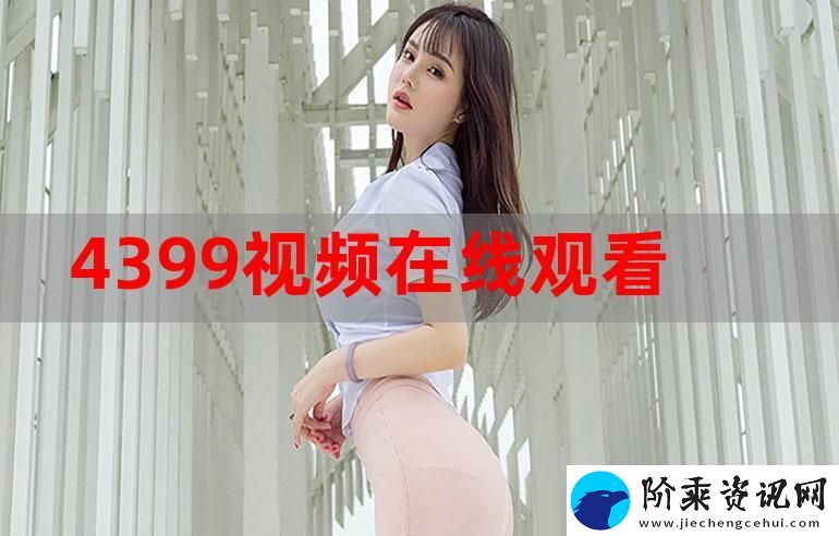 4399在线观看免费高清电视剧-网友：满足我对剧集的所有期待