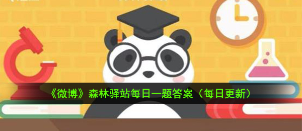 人类已知的最大飞行动物是-10月24日森林驿站每日一题答案