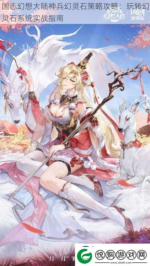 国志幻想大陆神兵幻灵石策略攻略：玩转幻灵石系统实战指南