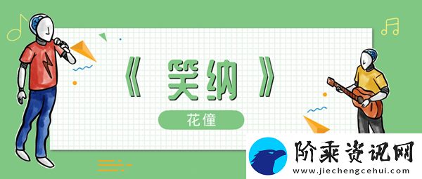 谁能为我一眼望穿流霞公子是你吗歌曲介绍