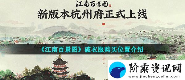 江南百景图破衣服怎么获取