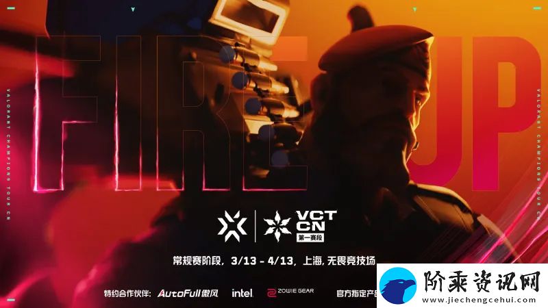 VCT-CN联赛第一赛段赛程公布-3月22日上海开战