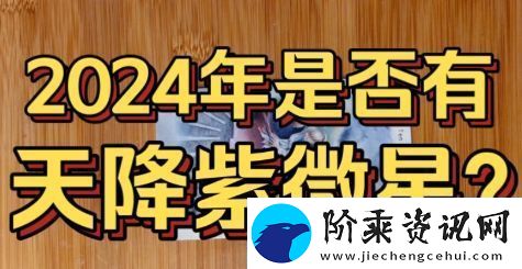 2024天降紫微星是什么梗络用语