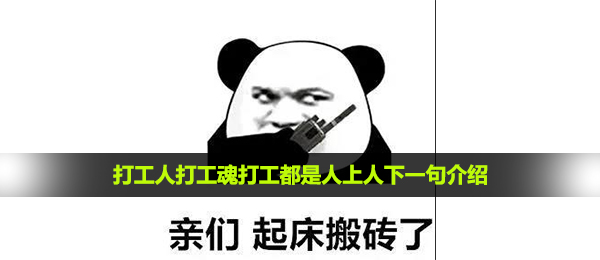 打工人打工魂打工都是人上人下一句是什么-打工人打工魂打工都是人上人下一句介绍
