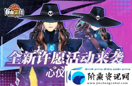 自由篮球全新许愿活动来袭-新品潮流服饰倾情放送！