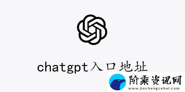 chatgpt中文版入口在哪-chatgpt入口地址