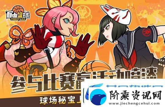 自由篮球全新许愿活动来袭