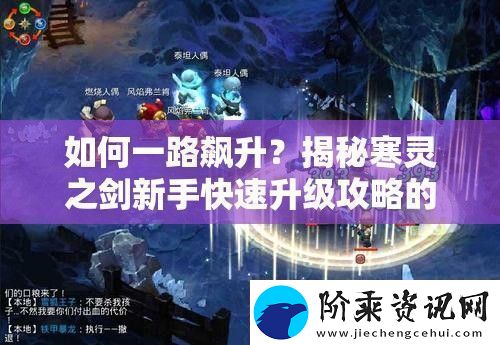 如何一路飙升揭秘寒灵之剑新手快速升级攻略的秘诀