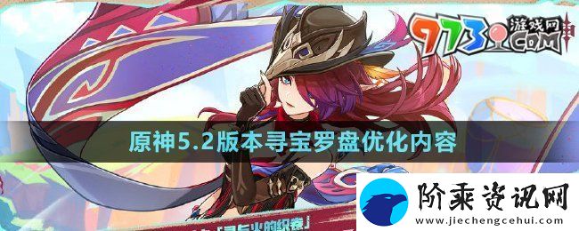 原神5.2版本寻宝罗盘优化了什么