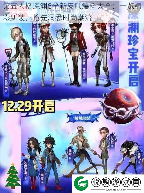 第五人格深渊6全新皮肤爆料大全