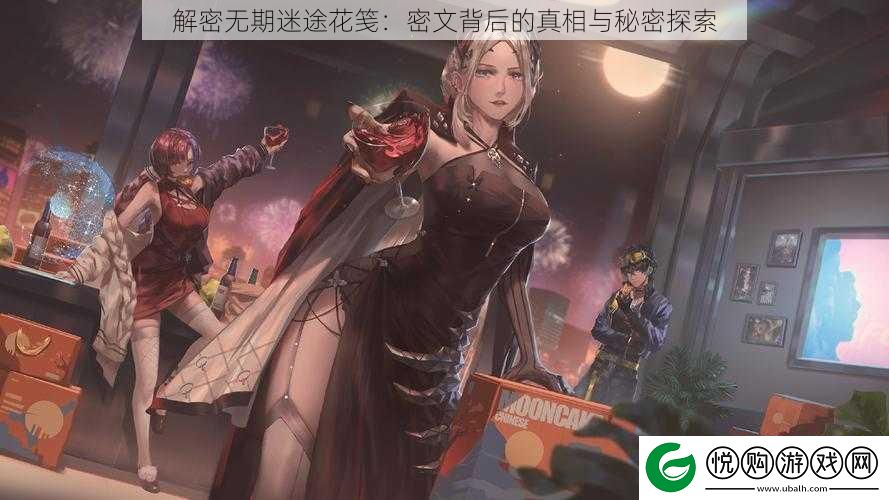 解密无期迷途花笺