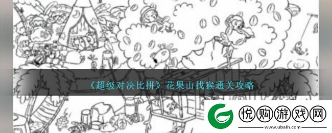 超级对决比拼花果山找猴通关方法攻略一览