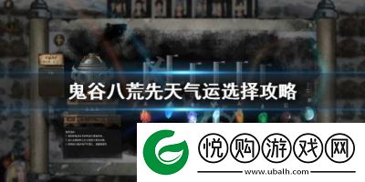 鬼谷八荒石桥奇遇任务选择攻略