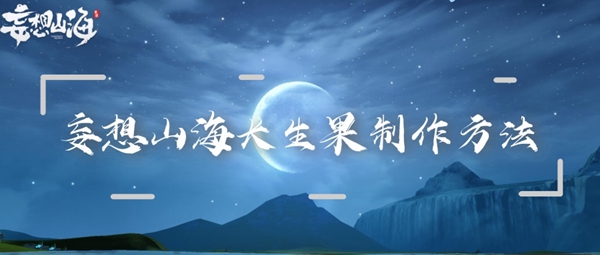 妄想山海长生果制作方法：世界PVP胜利全方法