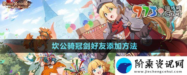 坎公骑冠剑怎么加好友