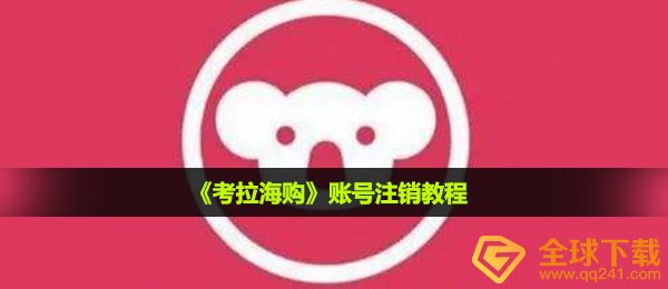 考拉海购账号怎么注销-账号注销教程