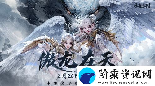 永恒之塔特色飞行服今日起航