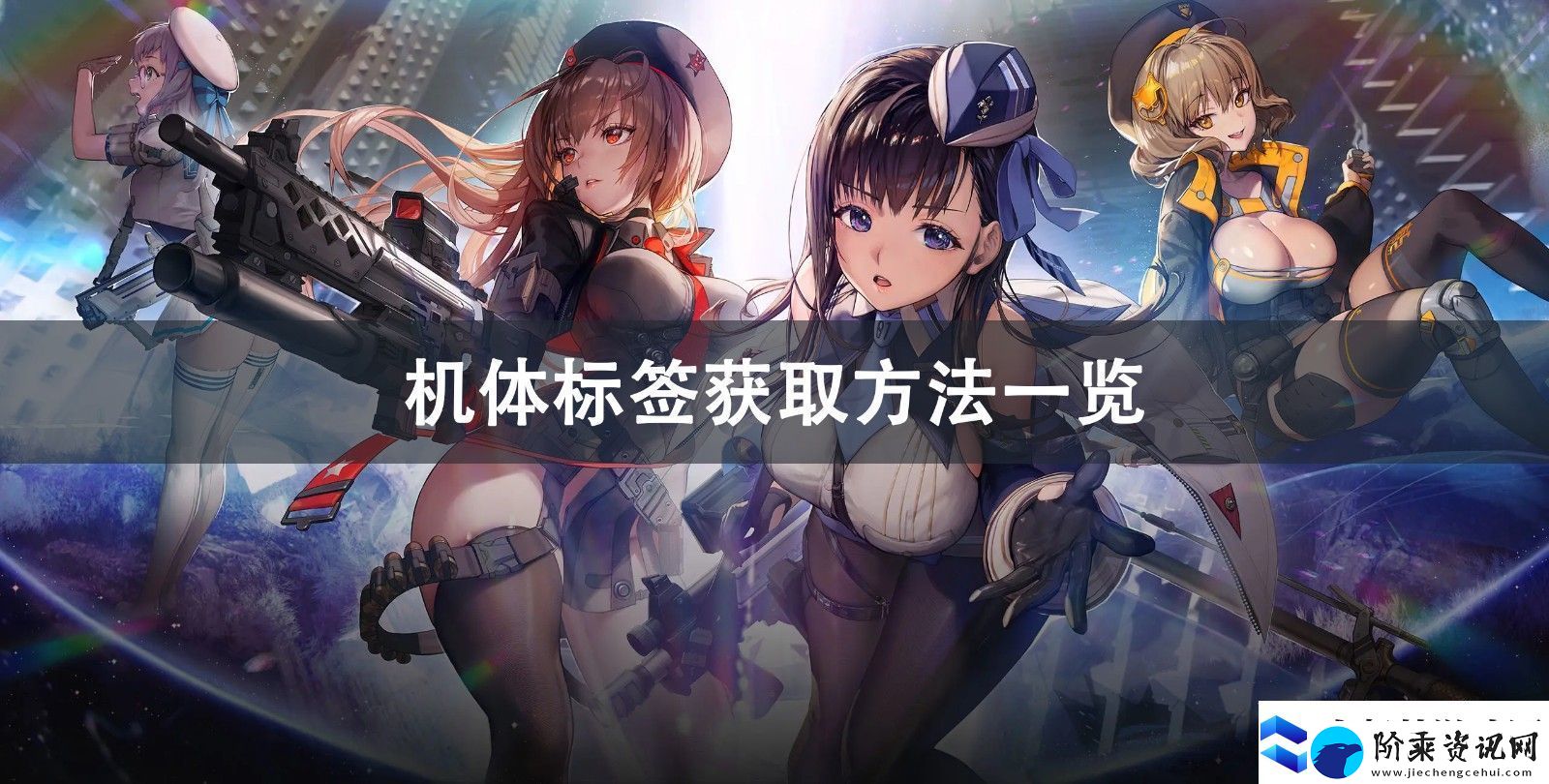 NIKKE胜利女神机体标签获取方法分享