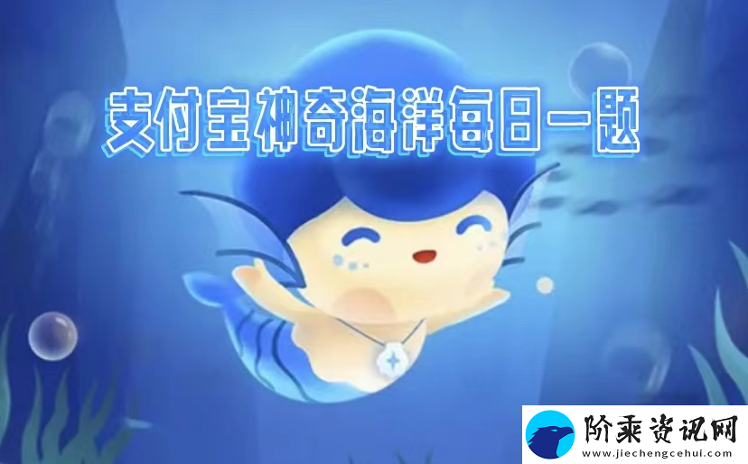 神奇海洋2025.2.12答案是什么-神奇海洋科普问答每天正确答案分享