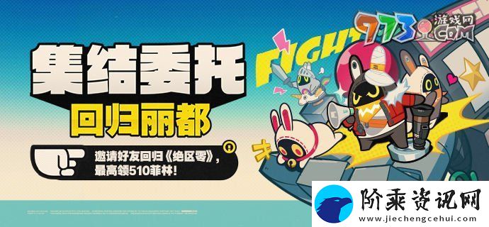 绝区零1.3集结委托回归丽都网页活动在哪参与