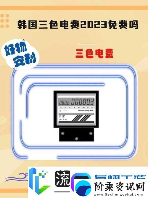 日本免费三色电费2024年