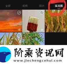 小红书如何发live图教程