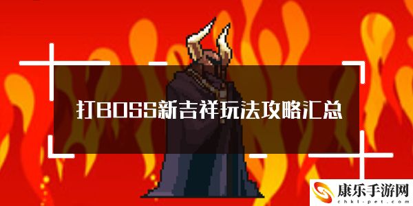 打BOSS新吉祥玩法攻略汇总：副本速通全解析