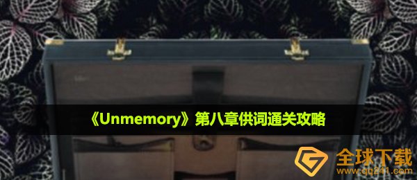 unmemory第八章供词怎么通关-第八章供词通关攻略