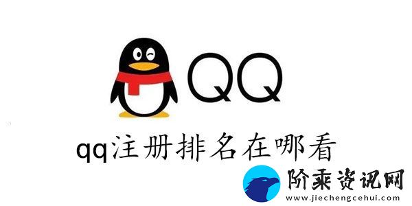 qq全球注册排名查询2023-qq注册排名在哪看