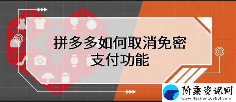 拼多多免密支付怎么取消