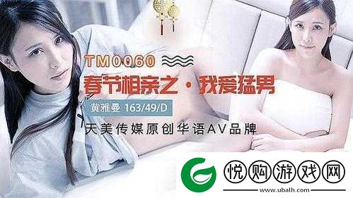 天美传媒春节回家相亲：一场别样的情感之旅