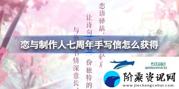 恋与制作人诗笺寄意活动介绍-恋与制作人七周年手写信怎么获得