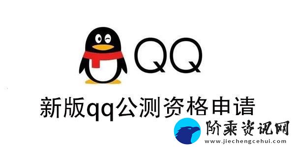 新版qq公测资格怎么获得-新版qq公测资格申请