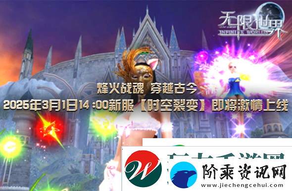 无限世界新服下午2点启