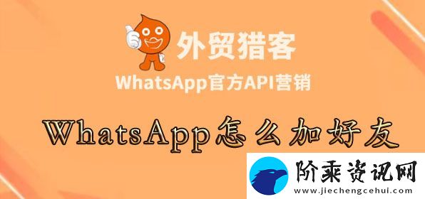 whatsapp怎么加陌生人-WhatsApp怎么加好友