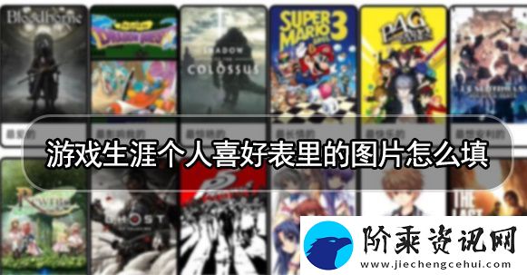 游戏生涯个人喜好表怎么制作-游戏生涯个人喜好表怎么写
