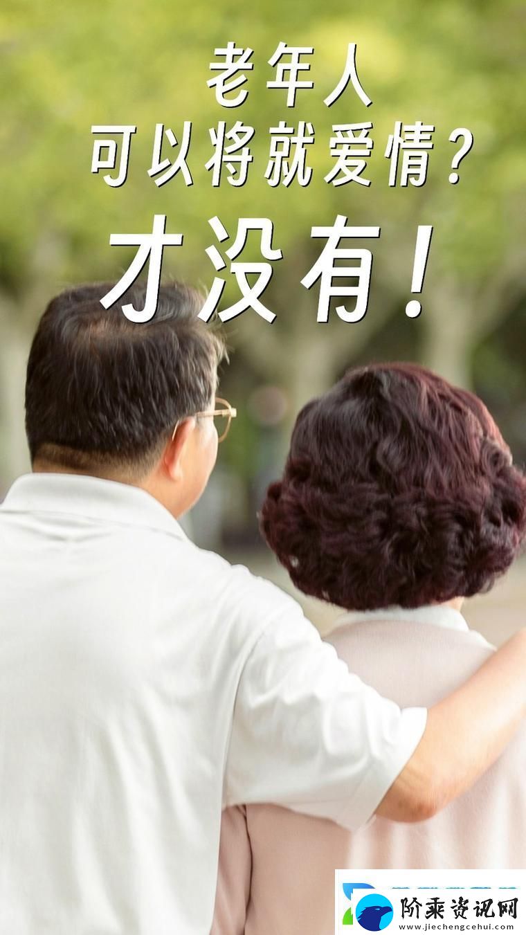 大bbbbbb老人的爱情与财运：岁月的馈赠与智慧的选择