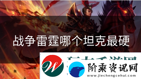 战争雷霆哪个坦克最硬