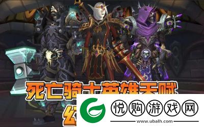 “魔兽世界死亡骑士：高输出天赋与加点顺序解析”