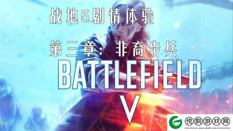 战地5第三章信件全收集攻略，深入解析BF5非裔步兵信件收集完整流程