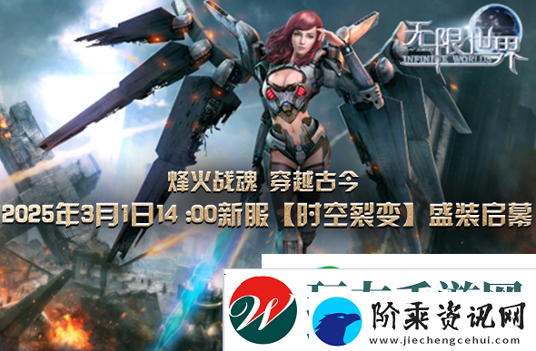 无限世界新服下午2点启