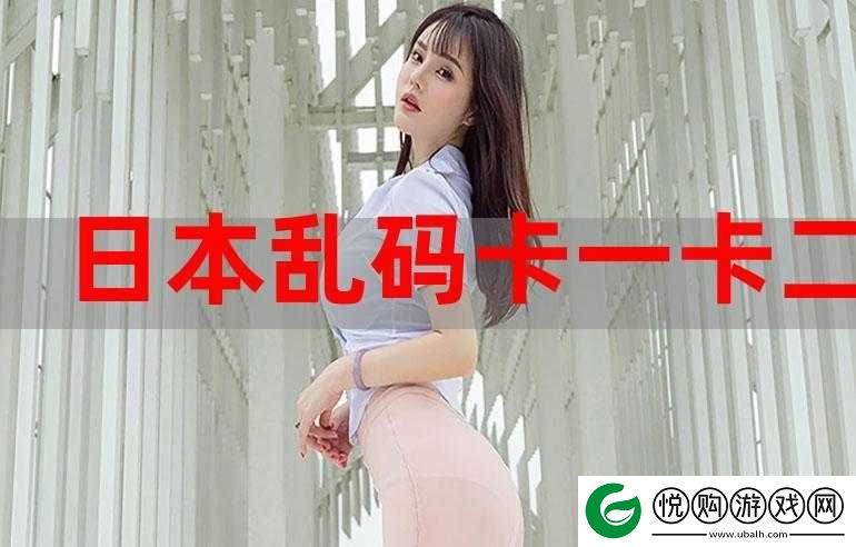 日韩国一卡二卡新区乱码引发的别样关注与探讨