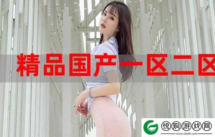 精产国品一产区：引领品质生活新潮流