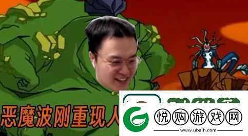 恶魔波刚是什么梗网络用语-恶魔波刚梗意思及出处分享