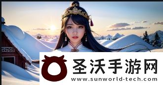 成全在线观看免费完整：一部深刻反映爱情与责任的电影揭示爱的无私与牺牲资讯速递