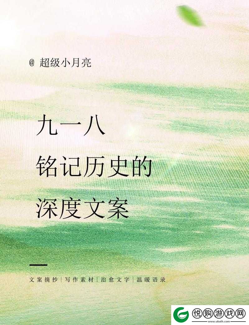 九·幺旧版本：那些被铭记的历史时刻与深刻反思